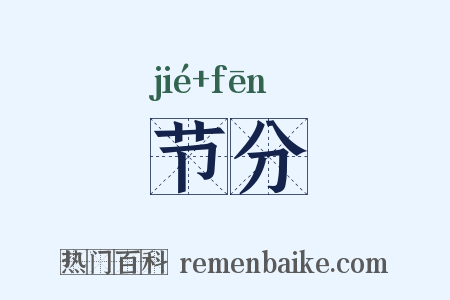 节分是什么意思的图片